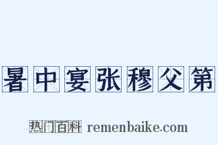 暑中宴张穆父第是什么意思的图片